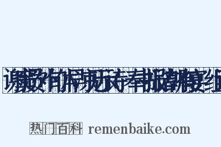 谢窦员外旬休早凉见示诗(奉书报诘朝有宴)组词是什么意思的图片